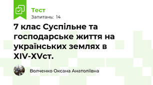 7 клас Суспільне та господарське життя на українських землях в ХІV-ХVст.