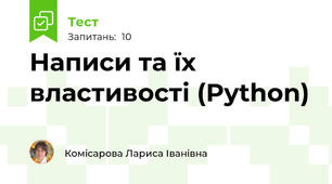 Написи та їх властивості (Python)