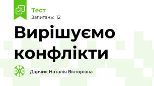 Вирішуємо конфлікти