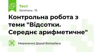 Контрольна робота з теми "Відсотки. Середнє арифметичне"
