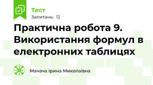  Практична робота 9. Використання формул в електронних таблицях