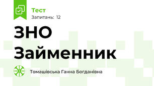  ЗНО Займенник