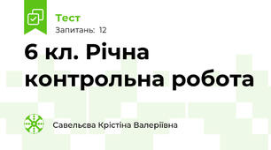 6 кл. Річна контрольна робота 