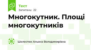 Многокутник. Площі многокутників