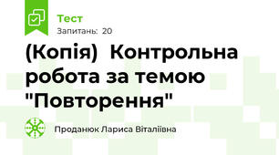 (Копія)  Контрольна робота за темою "Повторення"