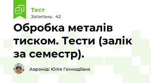 Обробка металів тиском. Тести (залік за семестр).
