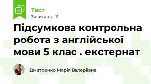 Підсумкова контрольна робота з англійської мови 5 клас . екстернат