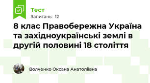 8 клас Правобережна Україна та західноукраїнські землі в другій половині 18 століття