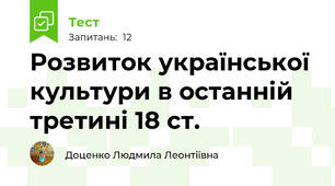 Розвиток української культури в останній третині 18 ст.
