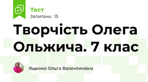 Творчість Олега Ольжича. 7 клас