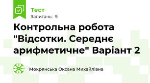 Контрольна робота "Відсотки. Середнє арифметичне" Варіант 2