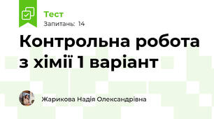 Контрольна робота з хімії 1 варіант