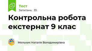 Контрольна робота екстернат 9 клас