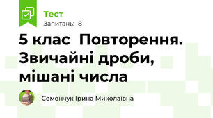 5 клас  Повторення. Звичайні дроби, мішані числа