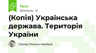 (Копія) Українська держава. Територія України