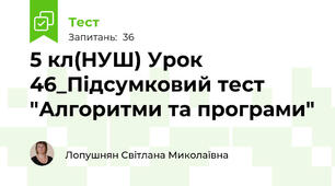 5 кл(НУШ) Урок 46_Підсумковий тест "Алгоритми та програми"