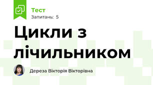 Цикли з лічильником