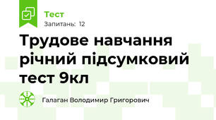 Трудове навчання річний підсумковий тест 9кл