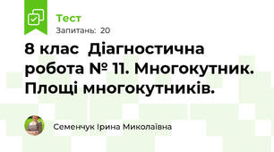  8 клас  Діагностична робота № 11. Многокутник. Площі многокутників.