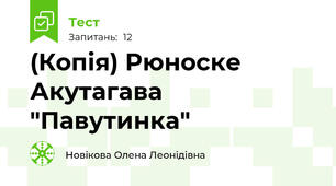 (Копія) Рюноске Акутагава "Павутинка"