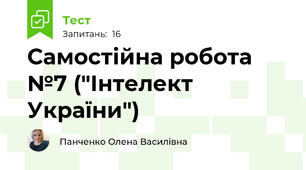 Самостійна робота №7 ("Інтелект України")