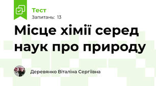 Місце хімії серед наук про природу