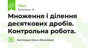 Множення і ділення десяткових дробів. Контрольна робота.