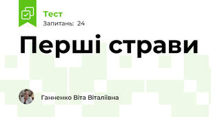 Перші страви 