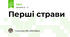 Перші страви 