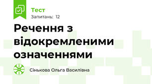 Речення з відокремленими означеннями