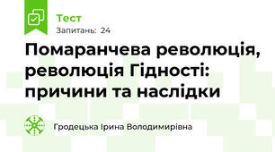 Помаранчева революція, революція Гідності: причини та наслідки 