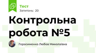 Контрольна робота №5 