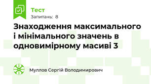Знаходження максимального і мінімального значень в одновимірному масиві 3
