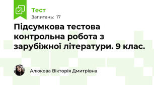 Підсумкова тестова контрольна робота з зарубіжної літератури. 9 клас.