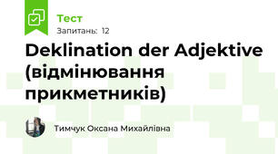 Deklination der Adjektive (відмінювання прикметників) 
