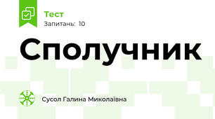 Сполучник