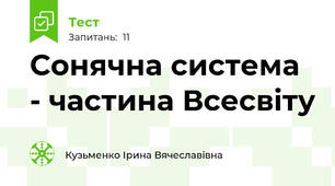 Сонячна система - частина Всесвіту
