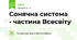 Сонячна система - частина Всесвіту