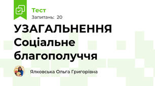 УЗАГАЛЬНЕННЯ Соціальне благополуччя