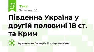 Південна Україна у другій половині 18 ст. та Крим