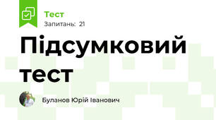 Підсумковий тест
