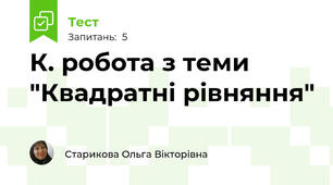 К. робота з теми "Квадратні рівняння"