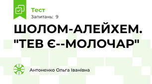 ШОЛОМ-АЛЕЙХЕМ. "ТЕВ Є--МОЛОЧАР"