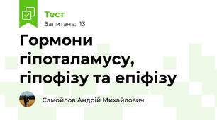 Гормони гіпоталамусу, гіпофізу та епіфізу
