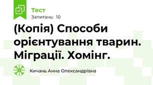 (Копія) Способи орієнтування тварин. Міграції. Хомінг.