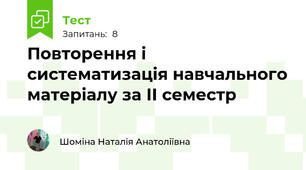 Повторення і систематизація навчального матеріалу за ІІ семестр