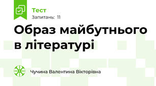 Образ майбутнього в літературі