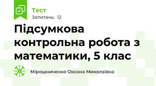  Підсумкова контрольна робота з математики, 5 клас