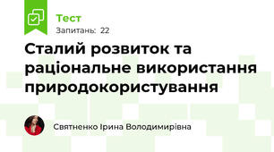 Сталий розвиток та раціональне використання природокористування