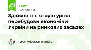  Здійснення структурної перебудови економіки України на ринкових засадах